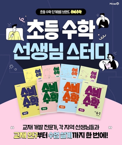 미래엔은 초등 수학 교사를 위한 '수비수학' 그룹 스터디 참여자를 모집한다. (사진=미래엔)