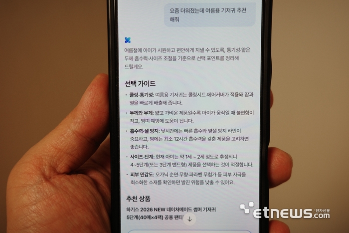 네이버플러스 스토어 'AI 쇼핑 에이전트'에 기저귀를 찾아달라고 부탁했다.