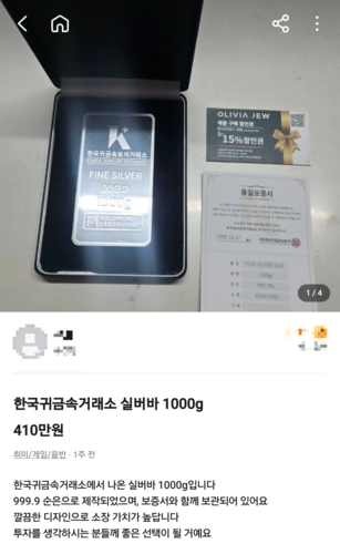 당근마켓에서 실버바 1000g을 410만원에 판매하는 게시글