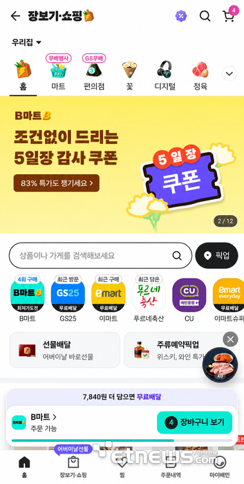 배달의민족 장보기·쇼핑 탭 캡처화면. 배민B마트부터 대형마트, 편의점, 동네 축산점까지 다양한 가게가 입점했다.