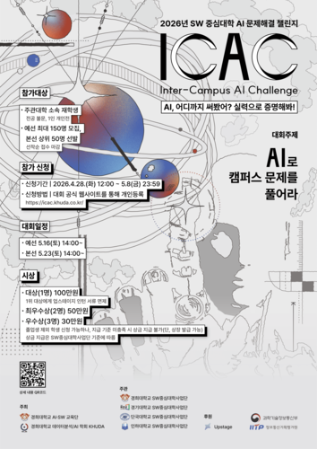 경희대학교는 SW중심대학사업단이 AI 문제해결챌린지 'ICAC 2026(Inter-Campus AI Challenge)'을 23일 경희대 국제캠퍼스 전자정보대학관에서 개최한다.(사진=경희대)