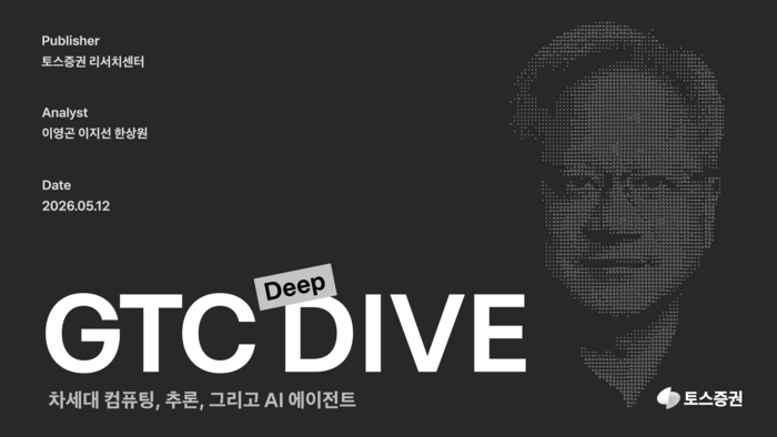 'GTC 딥다이브' 리포트 발간