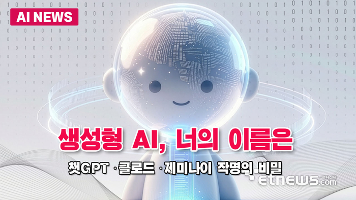 생성형AI, 너의 이름은
