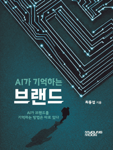 AI가 기억하는 브랜드