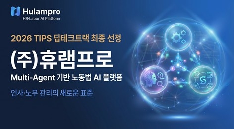 '휴램프로'가 중소벤처기업부의 'TIPS 딥테크트랙'에 선정됐다.