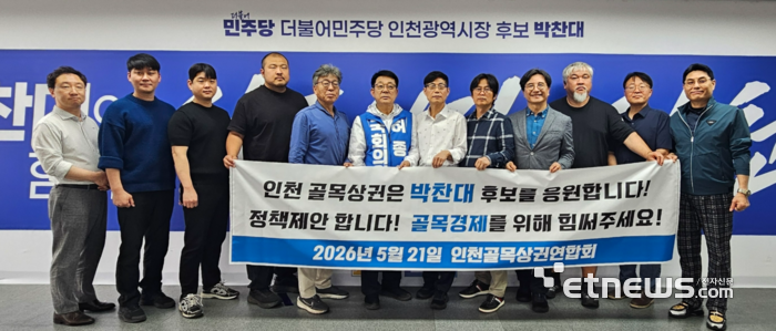 박찬대 더불어민주당 인천시장 후보 선거대책위원회 총괄본부와 인천골목상권연합회가 21일 인천 미추홀구 경인로 당찬캠프에서 '인천골목상권연합회 정책제안 간담회'를 진행하고 기념 촬영했다.