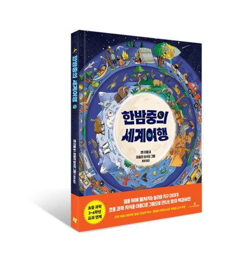 아이스크림미디어는 초등 과학 그림책 '한밤중의 세계여행'을 출간했다. (사진=아이스크림미디어)