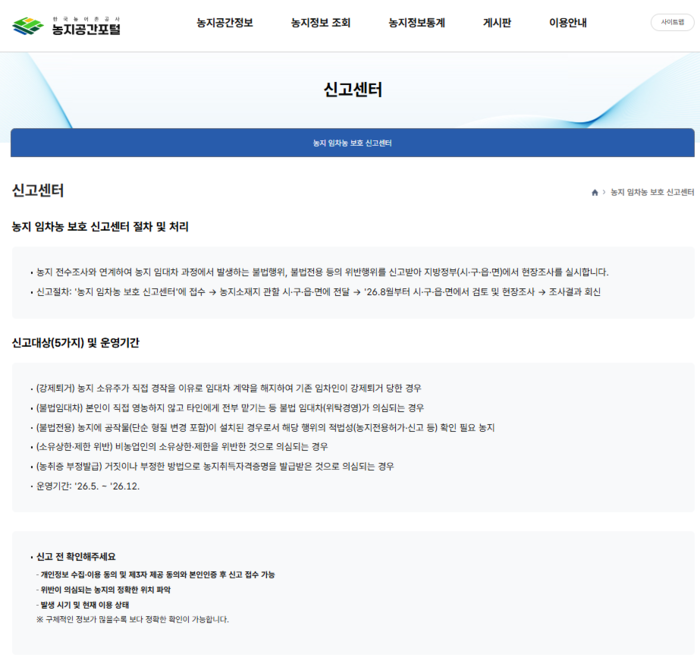 농어촌공사 농지 임차농 보호 신고센터 화면 갈무리