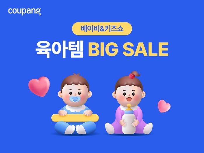 쿠팡은 오는 17일까지 '베이비&키즈쇼'를 진행한다고 13일 밝혔다.