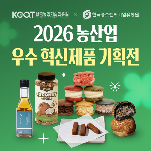 '농산업 우수 혁신제품 특별 기획전' 관련 이미지