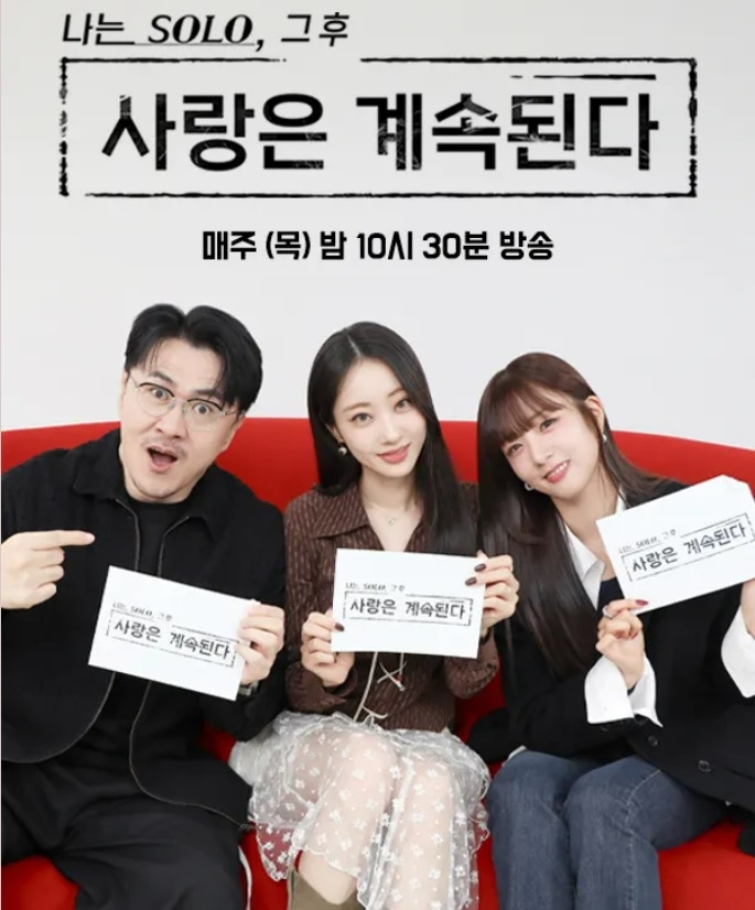 引用:ENA・SBS Plus『私はSOLO、その後愛は続く』