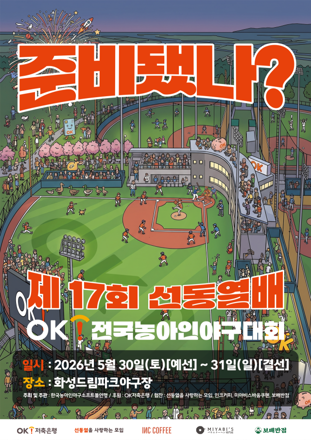 OK저축은행이 제17회 선동열배 OK 전국농아인야구대회를 개최한다./OK저축은행 스포츠단