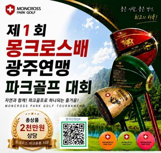 제1회 몽크로스배 광주연맹 파크골프대회 포스터. /대한파크골프연맹 제공