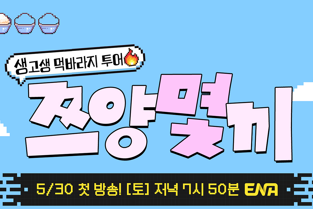 출처 : ENA ‘쯔양몇끼’