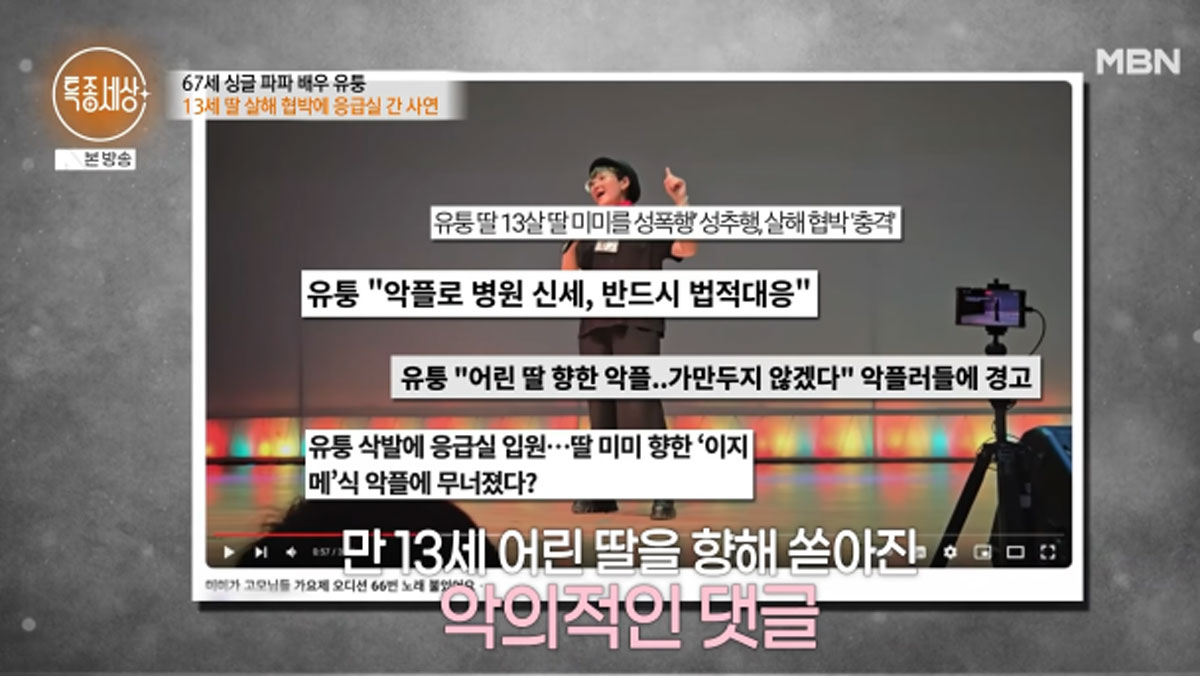 출처 : MBN '특종세상'