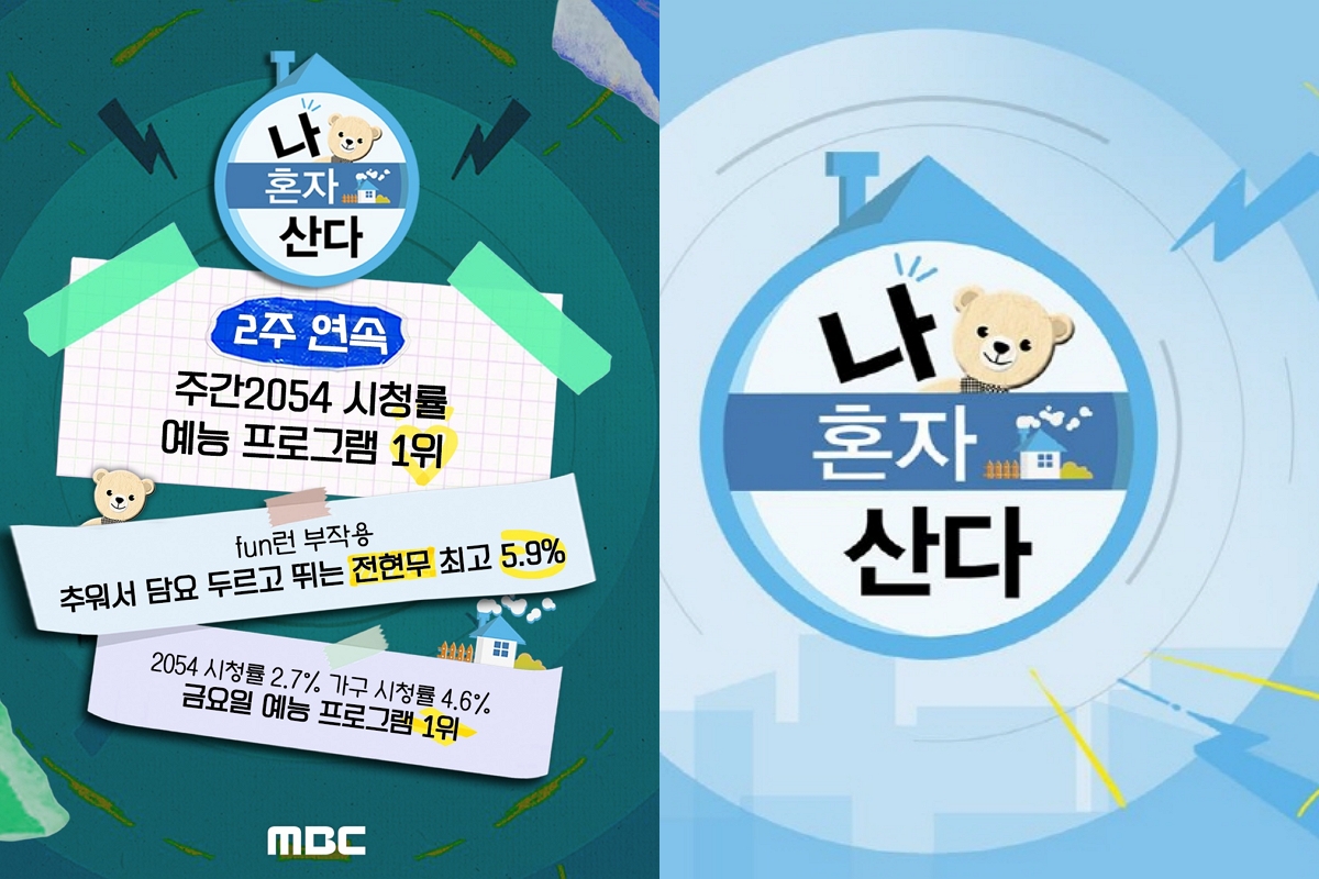 출처: MBC '나 혼자 산다'