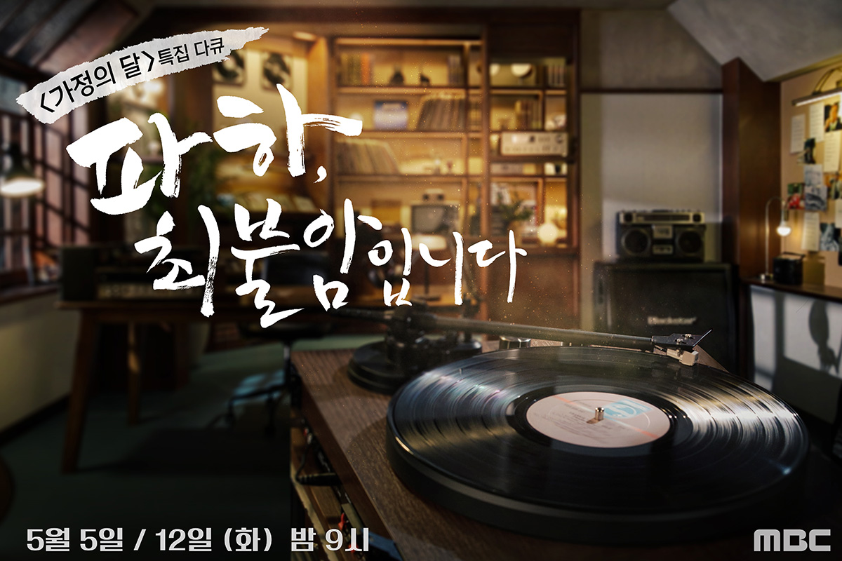 출처 : MBC ‘파하, 최불암입니다’