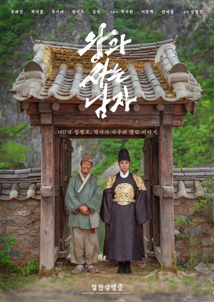 영화 '왕과 사는 남자'의 포스터. 개성적인 켈리그래피로 제목을 넣은 작품으로, 국내 대표적 포스터 디자인 스튜디오인 스튜디오 빛나는이 제작했다. 사진제공=쇼박스
