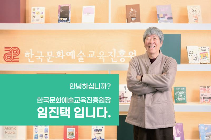 임진택 한국문화예술교육진흥원장. 한국문화예술교육진흥원 제공