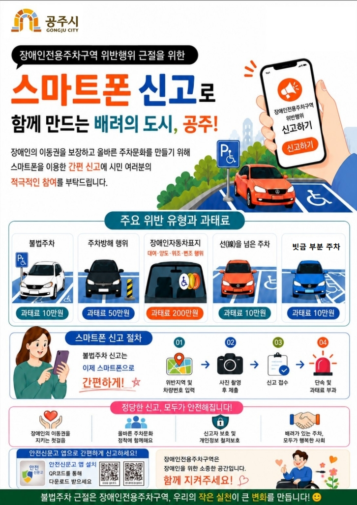 공주시가 장애인주차구역 내 불법 주차 근절을 위해 스마트폰 신고 절차를 간소화하는 홍보물을 제작 배포한다. 공주시