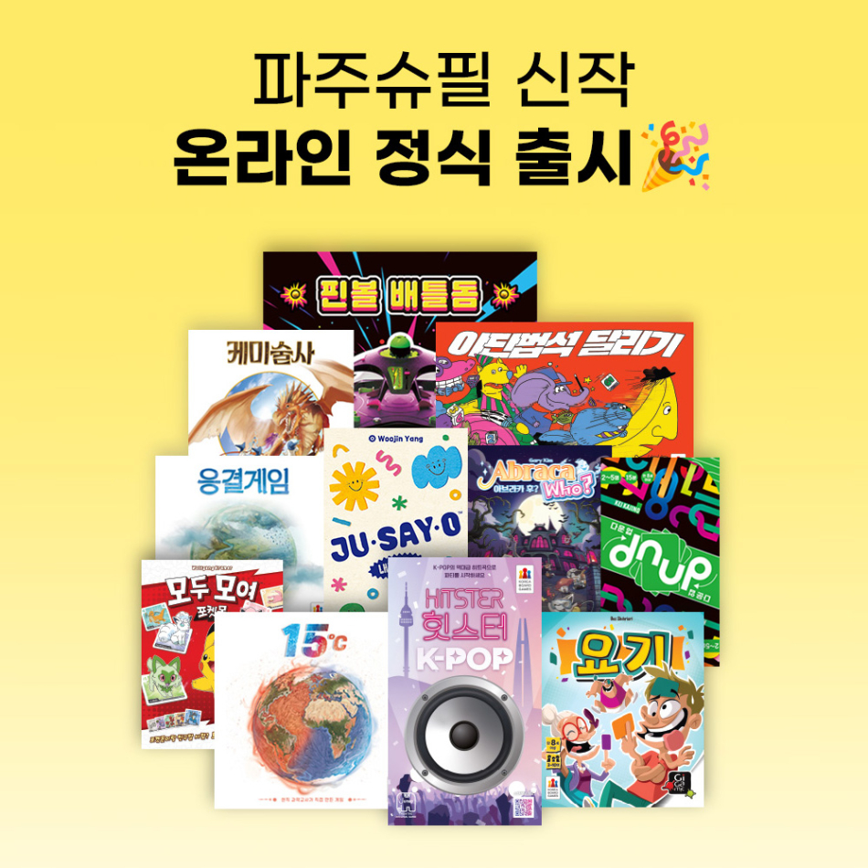 ‘힛스터 K-POP’, ‘핀볼 배틀돔’, ‘야단법석 달리기’ 등 신작 보드게임이 다수 출시됐다. 코리아보드게임즈 제공