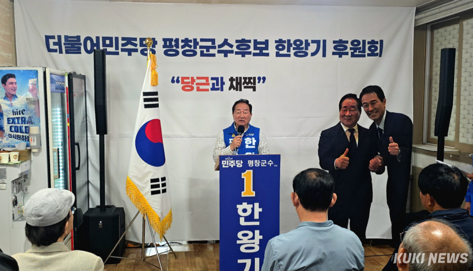 더불어민주당 한왕기 평창군수 후보 후원회((공동회장 권용택·김삼수·김광선)는 18일 진부면 소재 후원회 사무소에서 군수후보자를 비롯한 지지자 200여명이 모인 가운데 ‘후원회 사무소 개소식‘을 갖고, 선거 승리를 위한 본격적인 후원금 모집에 들어갔다. 한왕기 후보 캠프 제공