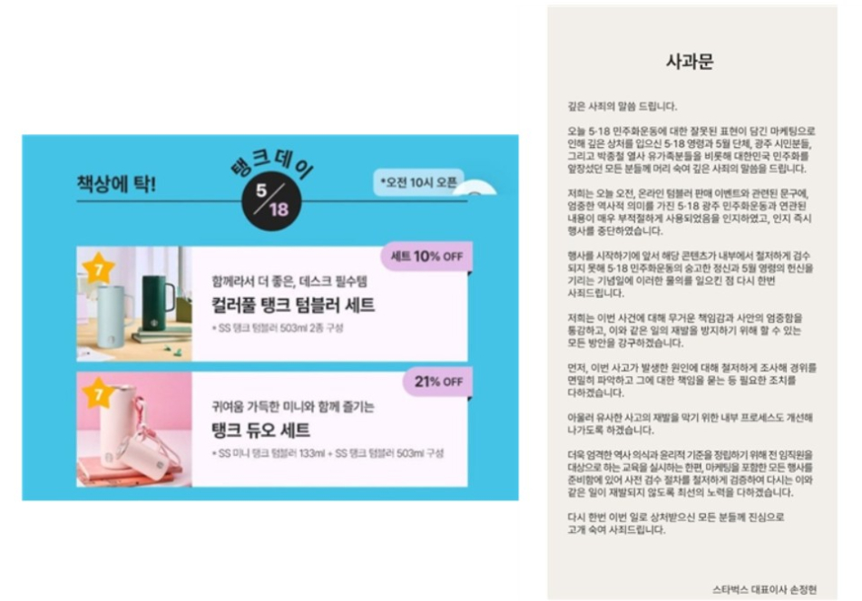 논란이 된 스타벅스 ‘5‧18 탱크데이’ 마케팅 이미지와 손정현 대표이사의 사과문 이미지. 스타벅스코리아