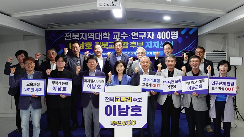 전북지역 대학교수와 연구자들이 20일 이남호 전북교육감 후보 지지선언을 하고 있다.