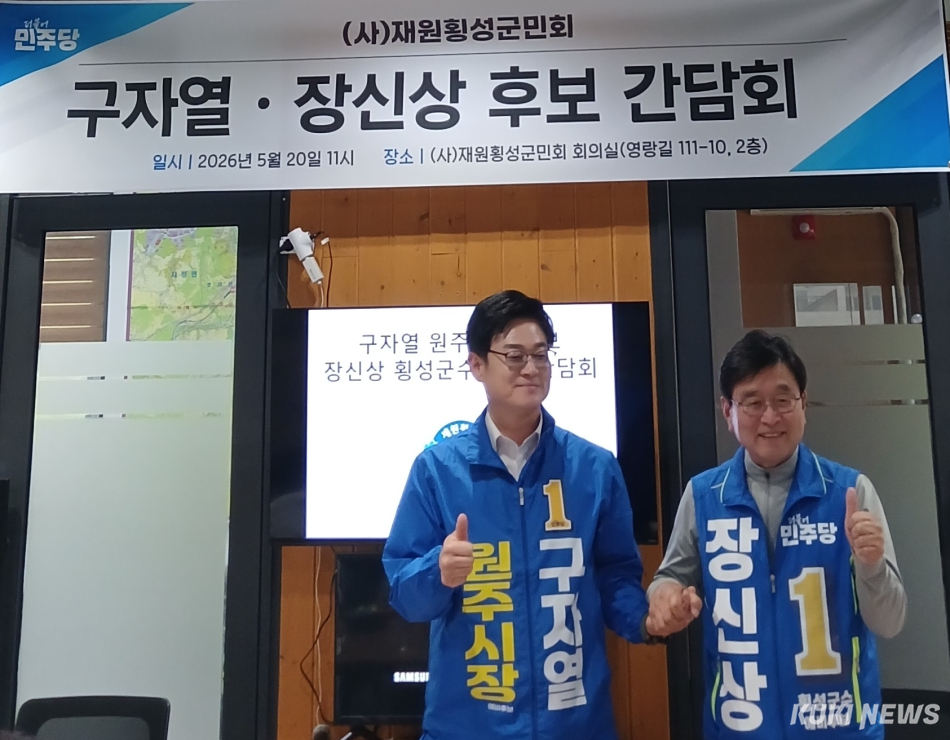 더불어민주당 구자열 원주시장 후보와 장신상 횡성군수 후보가 20일 강원 원주시 재원횡성군민회에서 열린 간담회에 참석, 다양한 양 지역 공동 발전 방안을 모색했다. 윤수용 기자