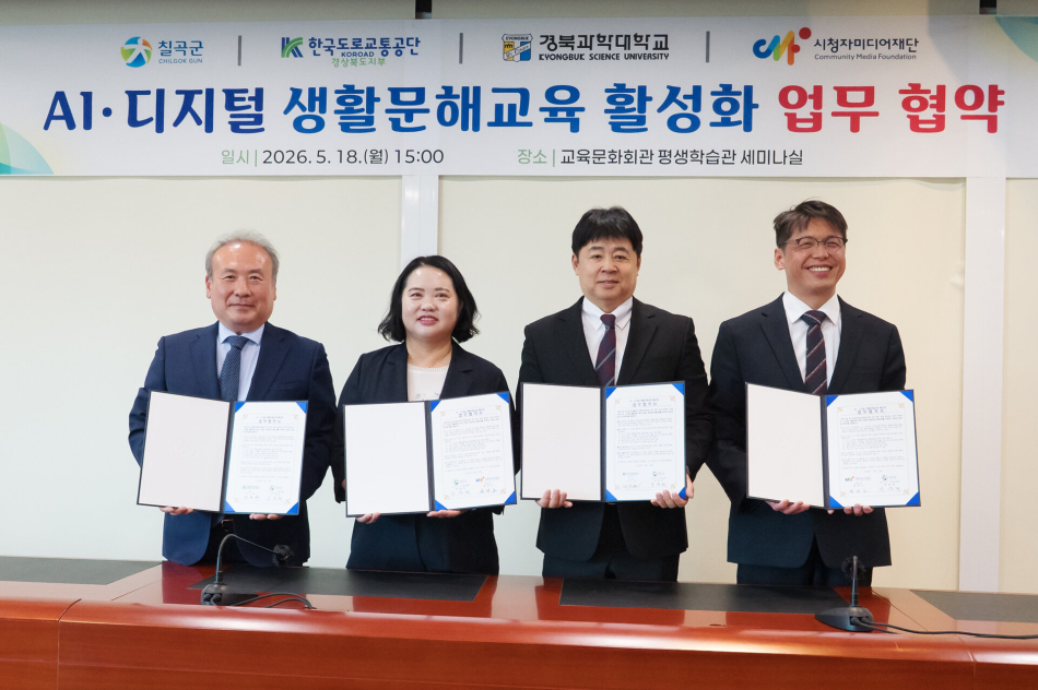 경북과학대와 칠곡군이 AI·디지털 생활문해교육 활성화를 위한 업무협약을 체결했다. 왼쪽부터 정은재 총장, 한영희 부군수, 강수철 본부장, 왕현호 센터장. 경북과학대 제공