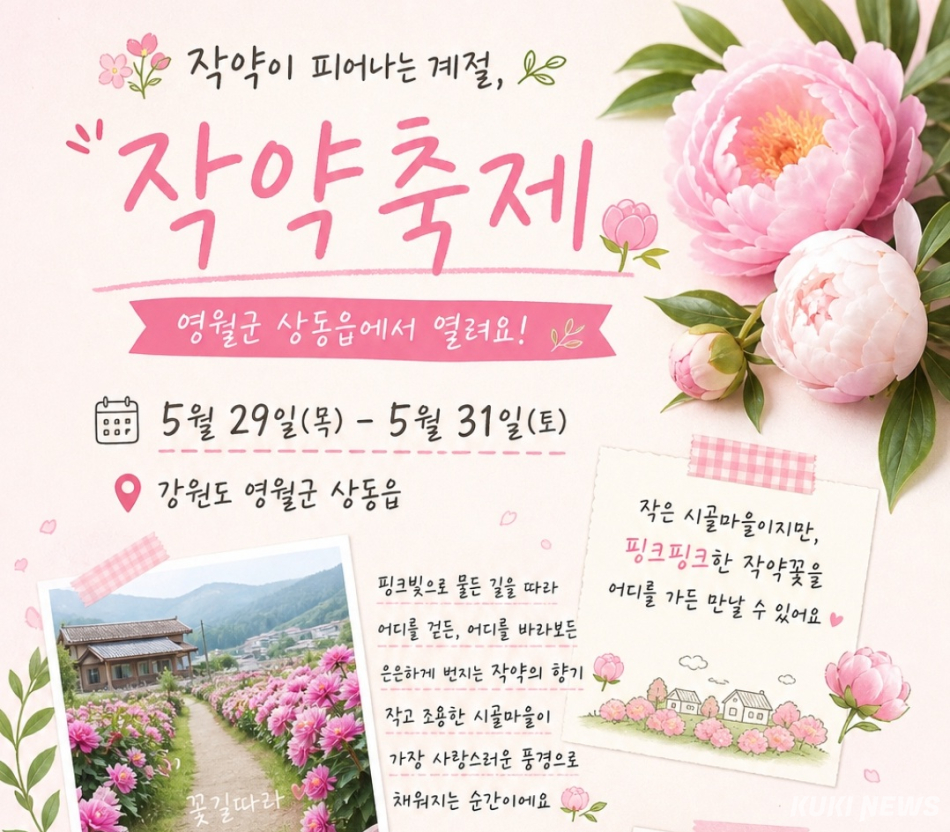 ‘제3회 상동읍 작약 꽃축제’ 포스터. 영월군