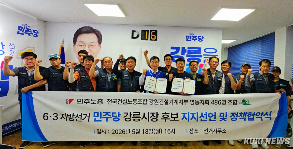 민주노총 전국건설노동조합 강원건설기계지부 영동지회가 18일 김중남 선거사무소를 방문, 6.3지방선거 민주당 강릉시장 후보 지지선언 및 정책협약식을 갖고 있다. 김중남 후보 캠프 제공