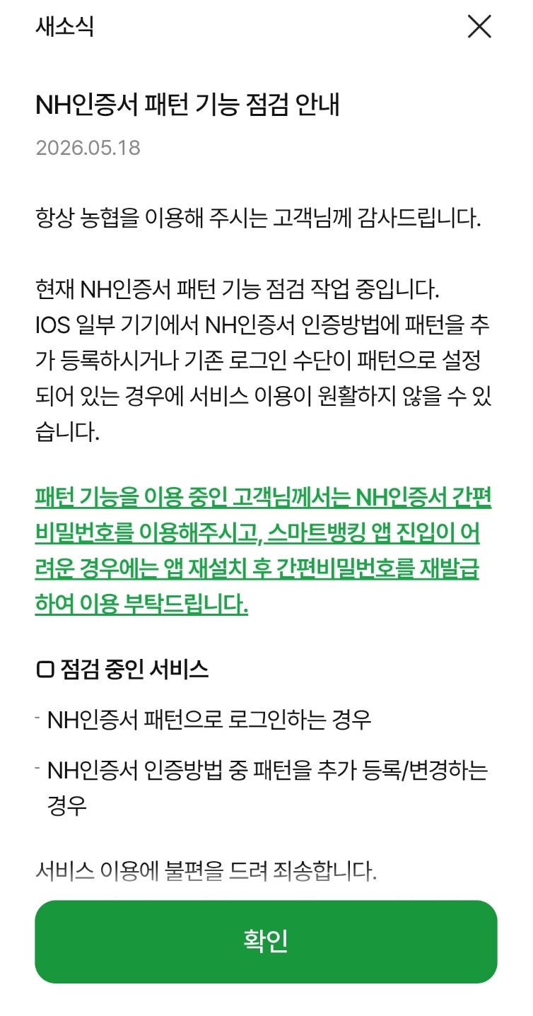 NH농협은행 스마트뱅킹 앱 오류 안내문. NH농협은행 제공