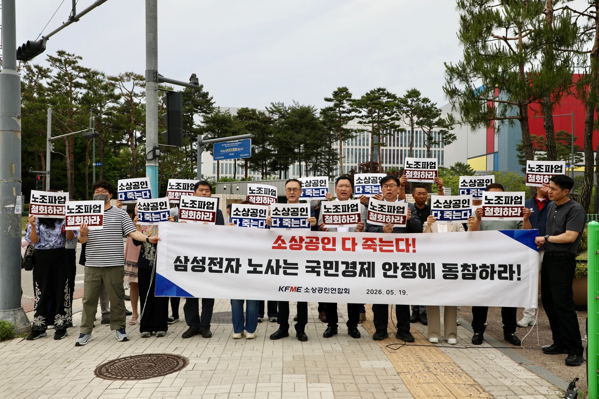 소상공인연합회는 19일 삼성전자 평택캠퍼스 파업 철회를 촉구하고 있다./소상공인연합회 제공