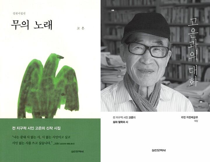 고은 시인 신작. /실천문학사 제공