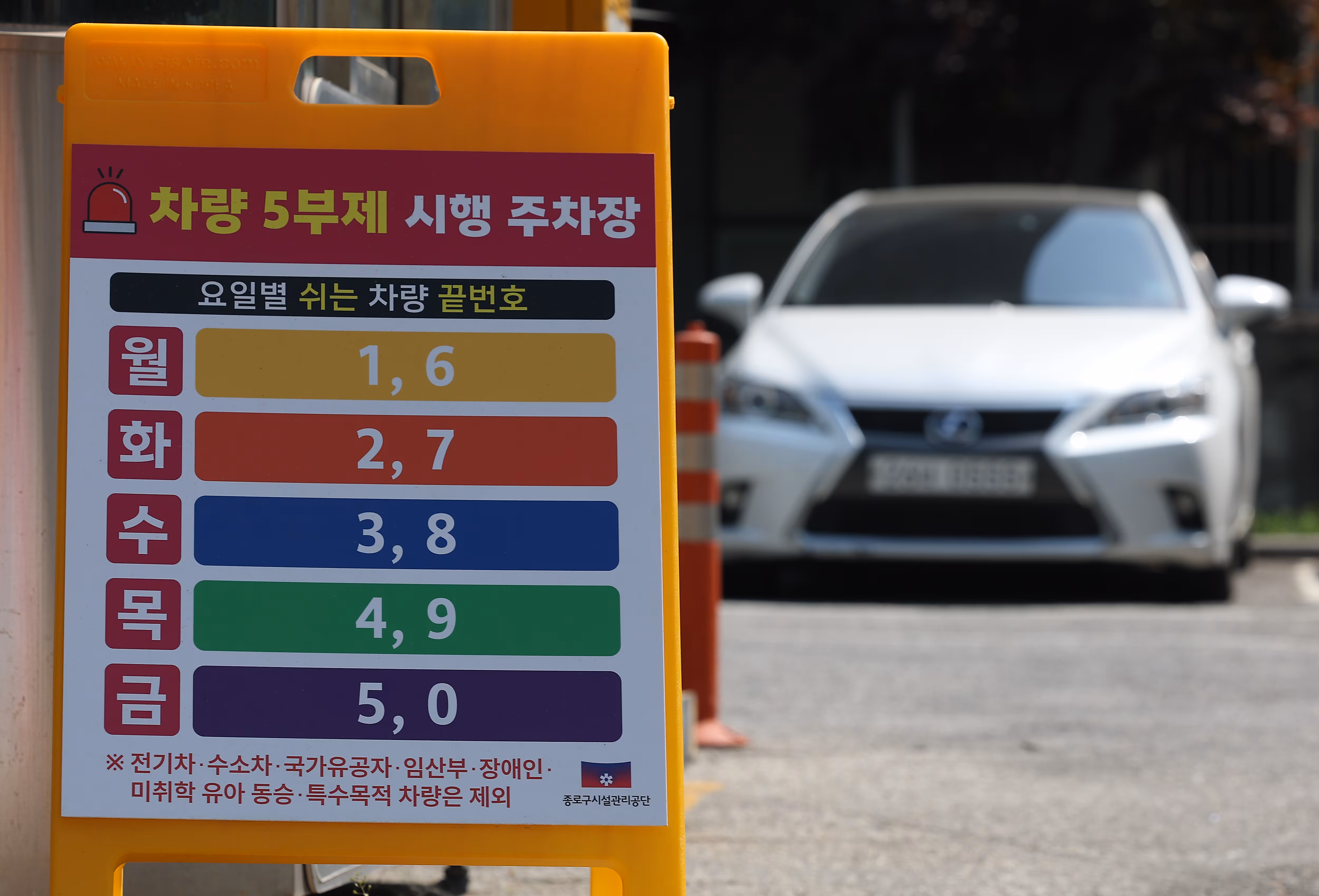 지난달 27일 서울 종로구 한 공영주차장에 5부제 관련 안내판이 놓여 있다. /연합뉴스