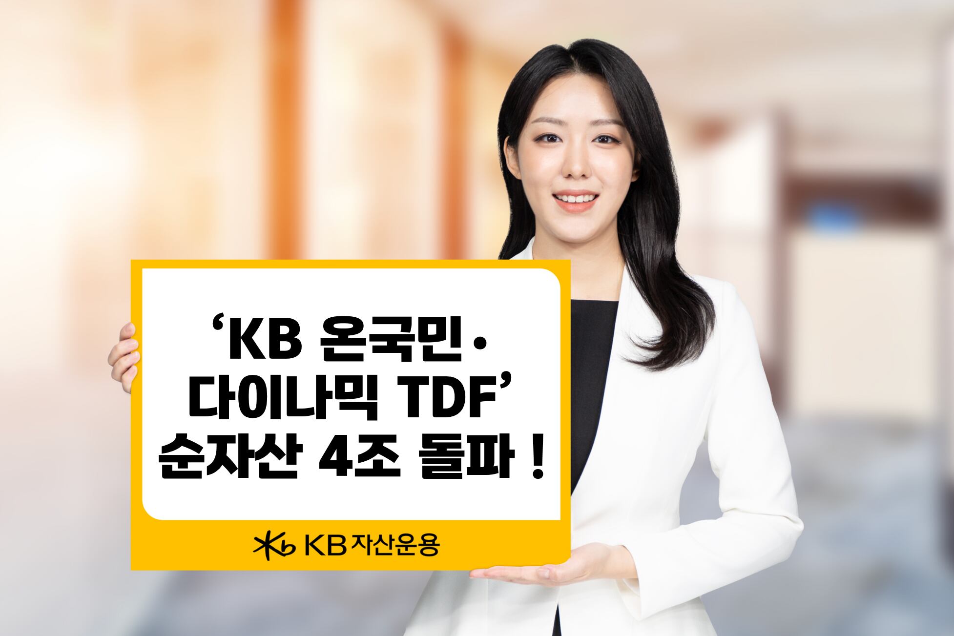 KB자산운용이 ‘온국민·다이나믹 TDF’가 순자산 4조원을 넘어섰다고 밝혔다./KB자산운용 제공