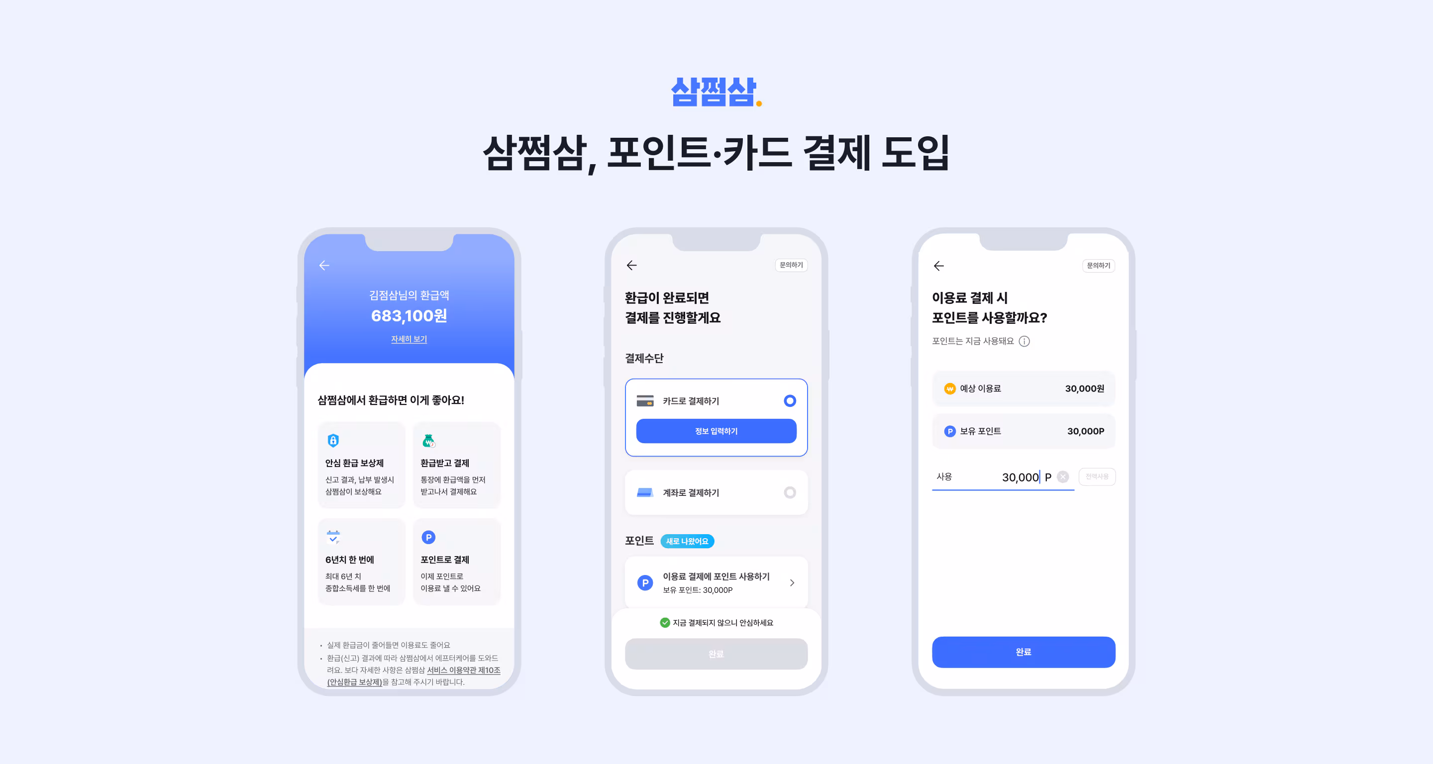 세금 환급 플랫폼 '삼쩜삼'을 운영하는 자비스앤빌런즈가 간편신고(환급) 서비스 이용료에 포인트 결제를 도입했다고 21일 밝혔다. /자비스앤빌런즈 제공