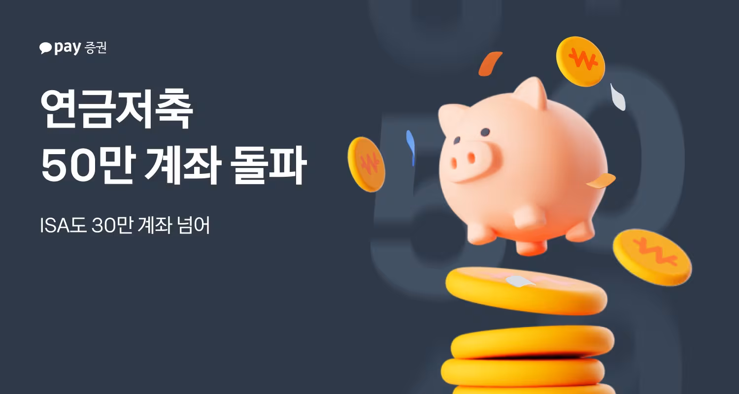 카카오페이증권이 연금저축계좌가 50만개를 넘어섰다고 밝혔다./카카오페이증권 제공