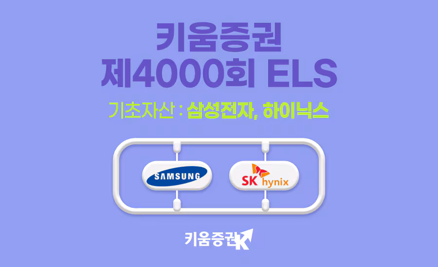 키움증권이 삼성전자·SK하이닉스를 기초자산으로 하는 ELS를 모집한다고 21일 밝혔다./키움증권 제공