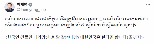 이재명 대통령이 지난 1월 30일 공식 X(구 트위터) 계정을 통해 캄보디아 거점 한국인 대상 초국가범죄에 강경 대응하겠다고 경고했다./이재명 대통령 X 캡처