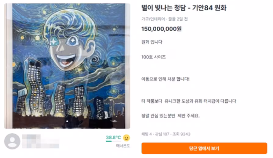 최근 중고거래 플랫폼 '당근마켓'에 매물로 나온 기안84의 작품 '별이 빛나는 청담'./당근마켓 캡처