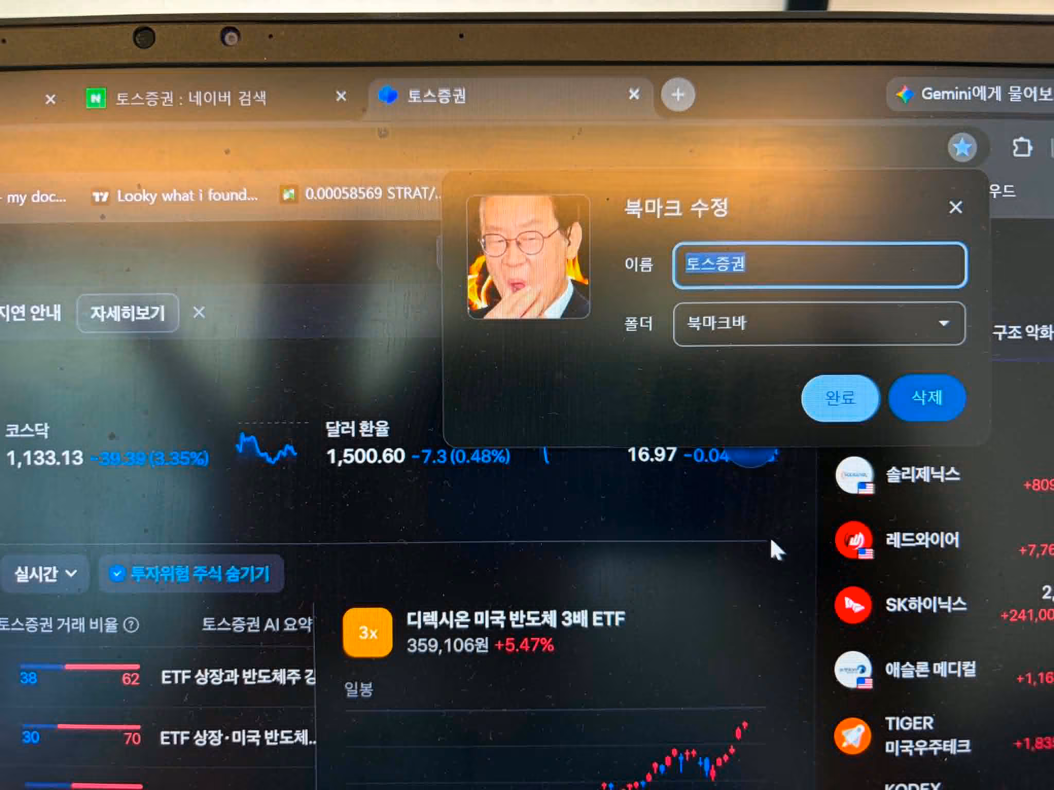 27일 오후 5시 32분 현재 토스증권 홈페이지를 북마크에 추가할 때 토스증권의 공식 로고 대신 불길을 배경으로 한 이재명 대통령의 합성 사진이 나오고 있다. /박지윤 기자