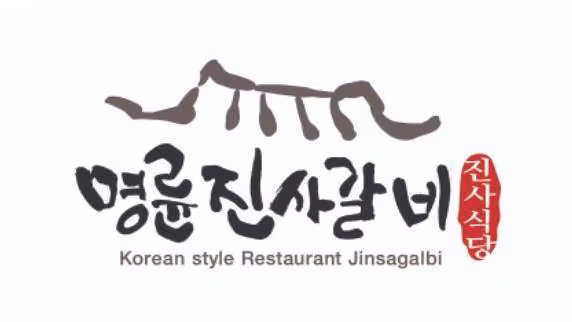 명륜진사갈비 로고/명륜진사갈비 홈페이지