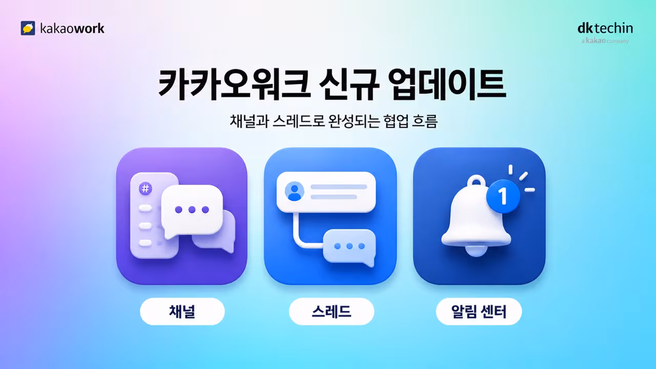 카카오워크 신규 업데이트. /디케이테크인
