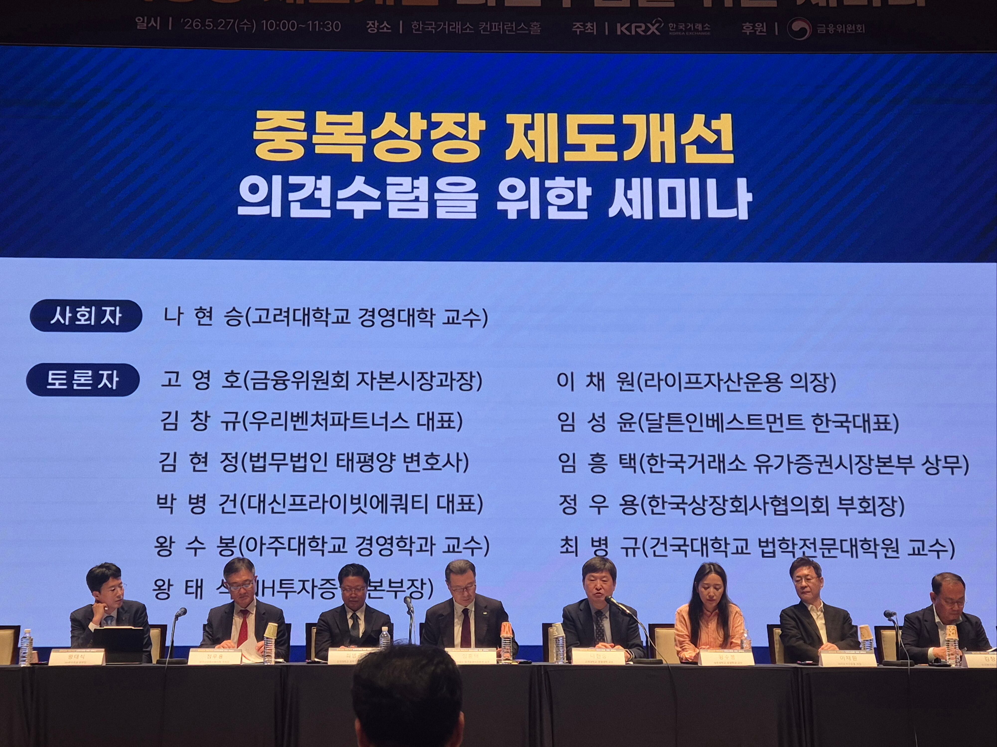 27일 서울 여의도 한국거래소 컨퍼런스홀에서 열린 ‘중복상장 제도개선 의견수렴을 위한 3차 세미나’에서 업계 및 학계 관계자들이 패널토론에 참여하고 있다./권우석 기자
