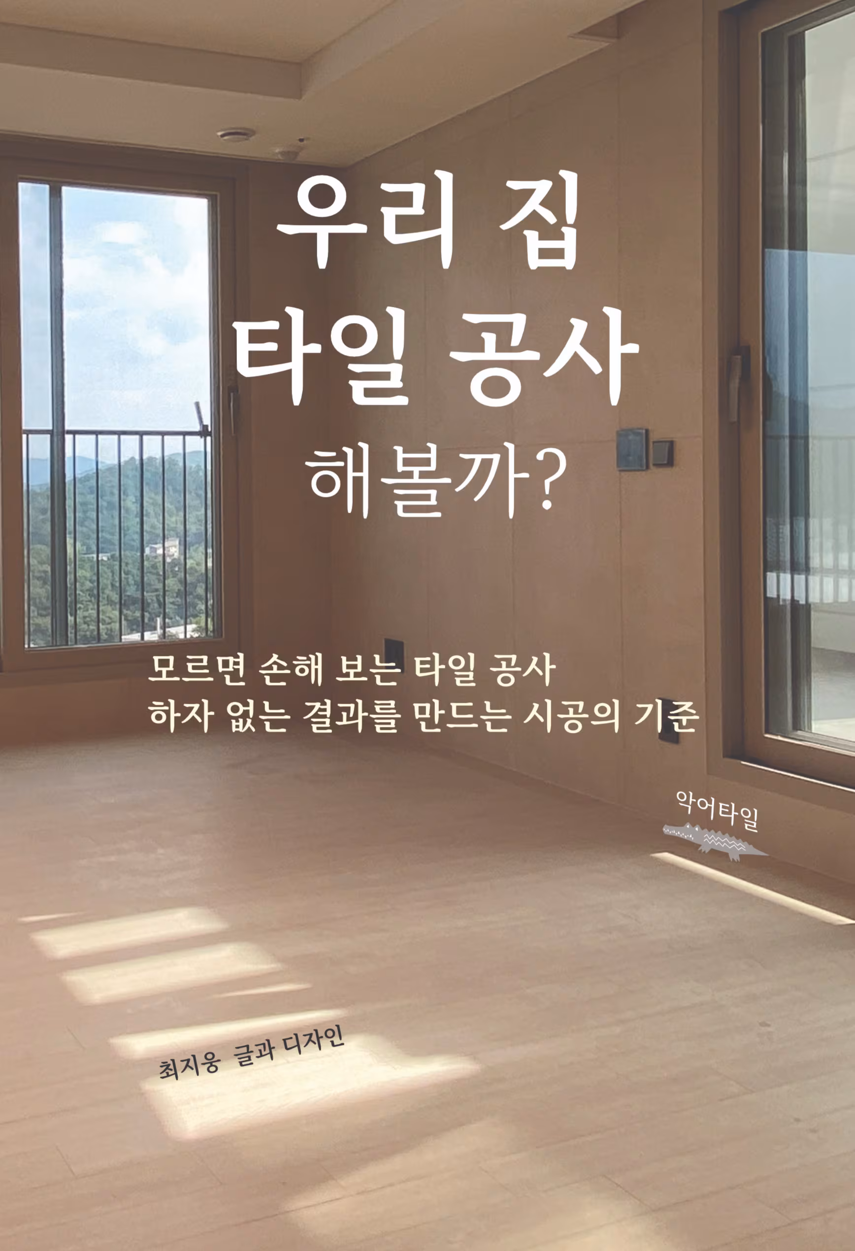 우리 집 타일 공사 해볼까? /악어타일