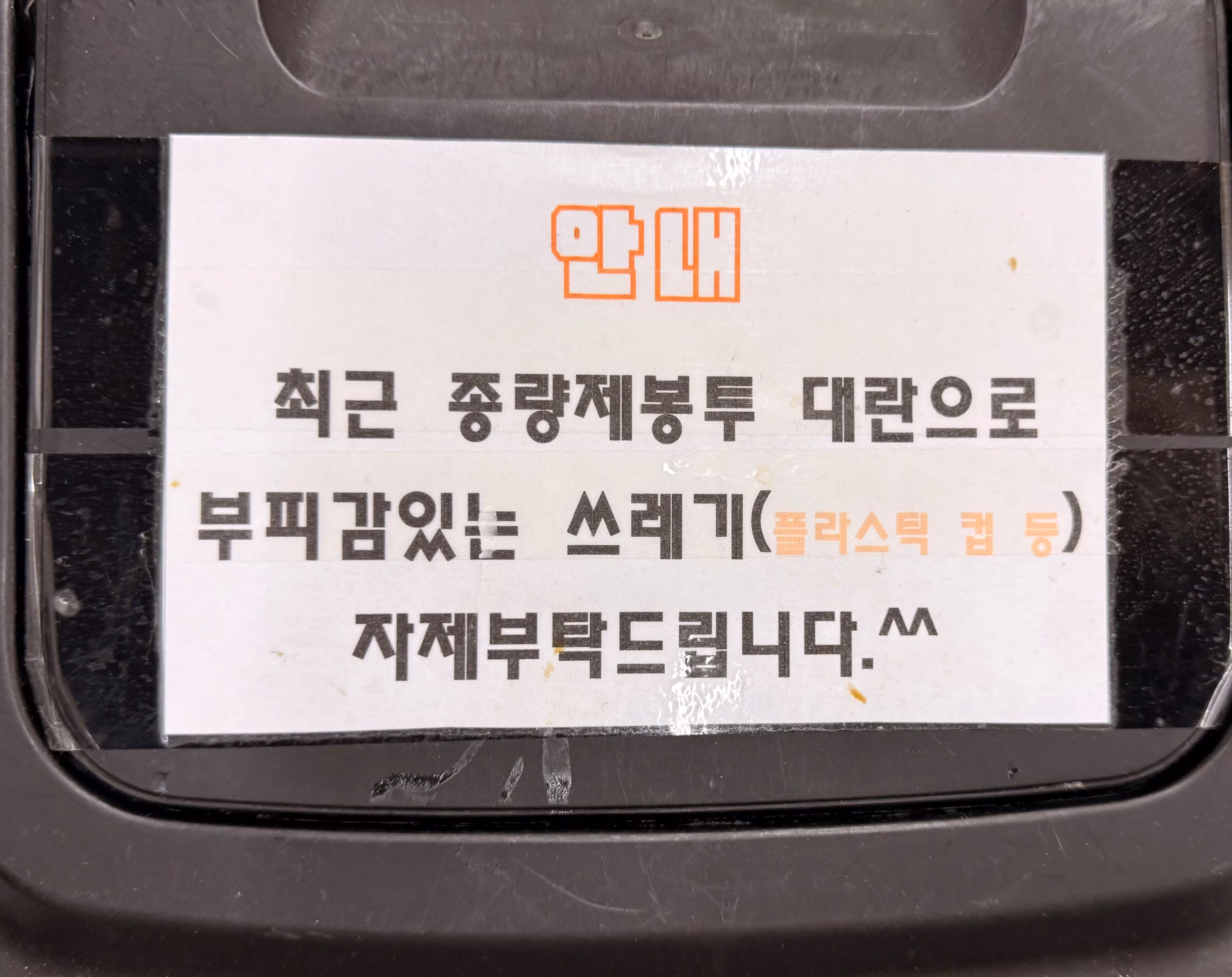 경기도의 한 유아용품 매장이 종량제 봉투 비용 부담을 줄이기 위해 대형 쓰레기 배출 자제를 요청하고 있다./홍인석