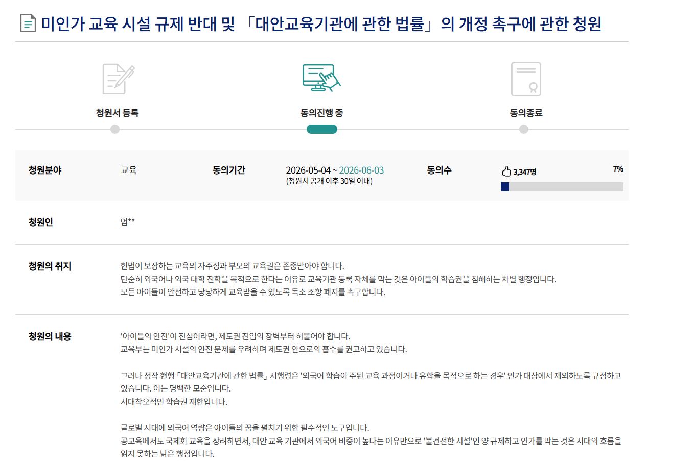지난 4일 국회전자청원에는 ‘미인가 교육 시설 규제 반대 및 「대안교육기관에 관한 법률」의 개정 촉구에 관한 청원’이 올라왔다. /국회전자청원 캡처