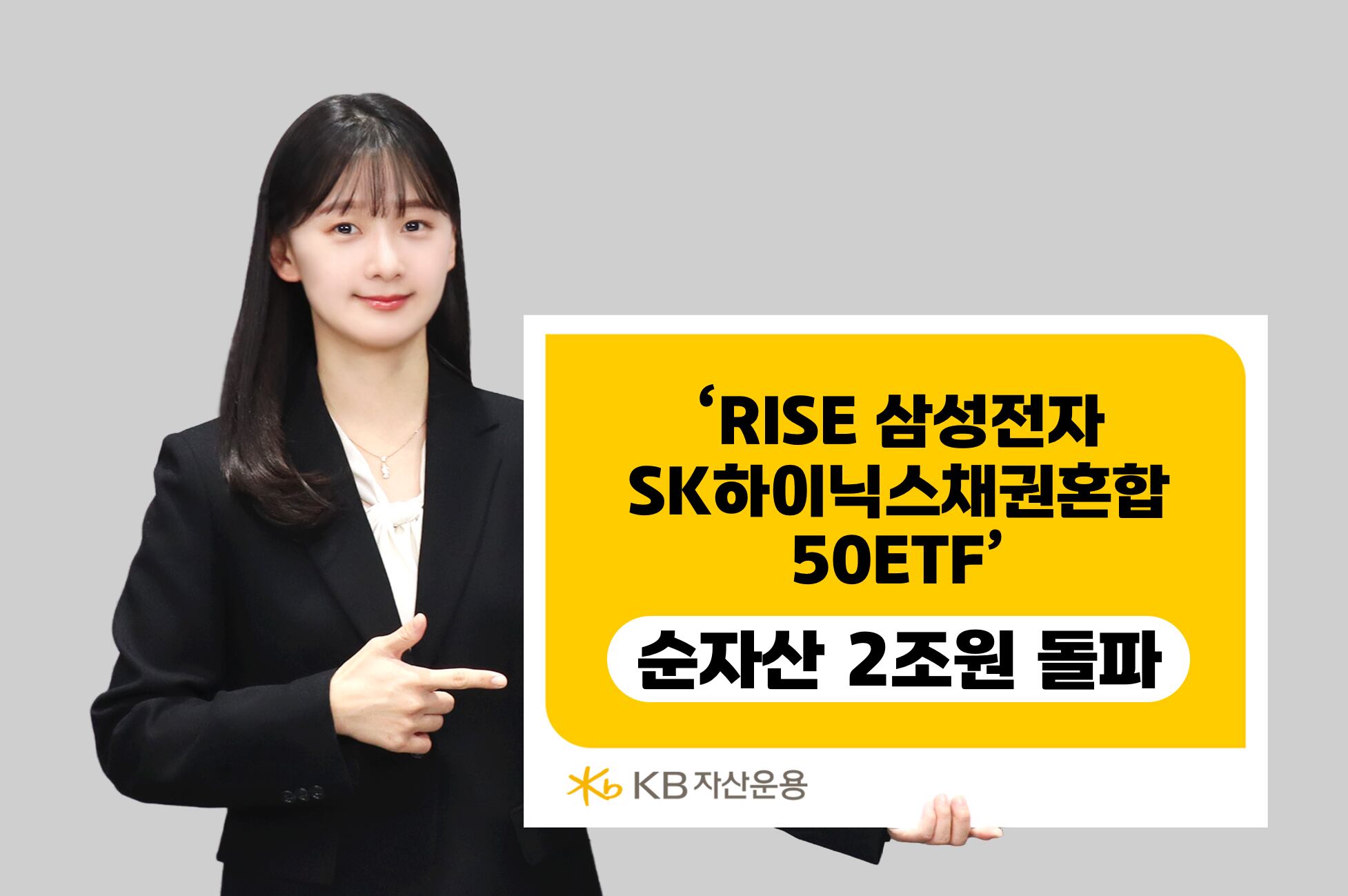 KB자산운용의 ‘삼전닉스채권혼합50 ETF’가 순자산 2조를 넘어섰다./KB자산운용 제공